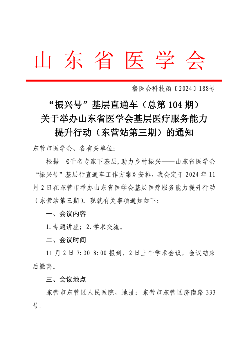 “振兴号”基层直通车（总第104期）关于举办山东省医学会基层医疗服务能力提升行动（东营站第二期）的通知