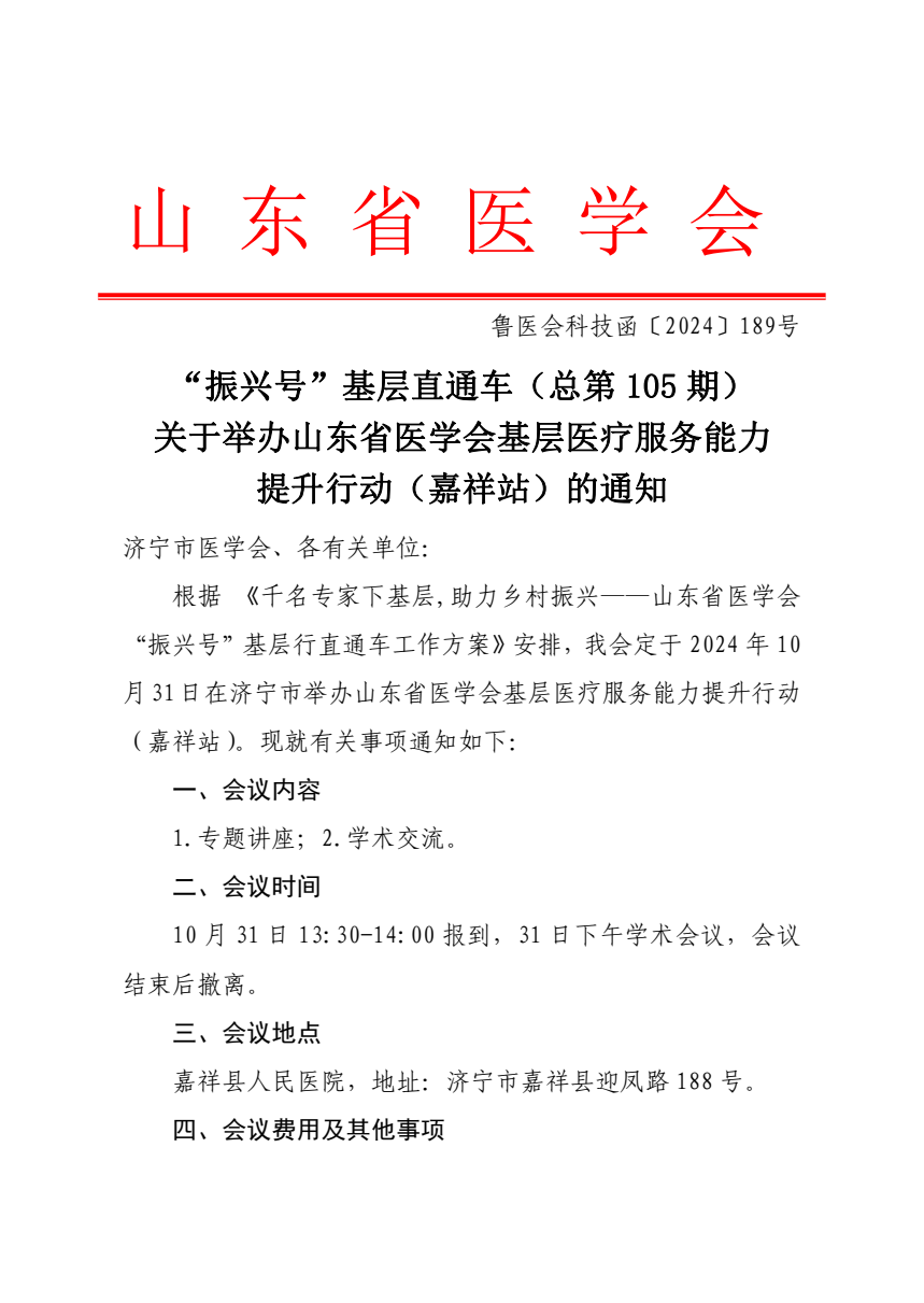 “振兴号”基层直通车（总第105期）关于举办山东省医学会基层医疗服务能力提升行动（嘉祥站）的通知