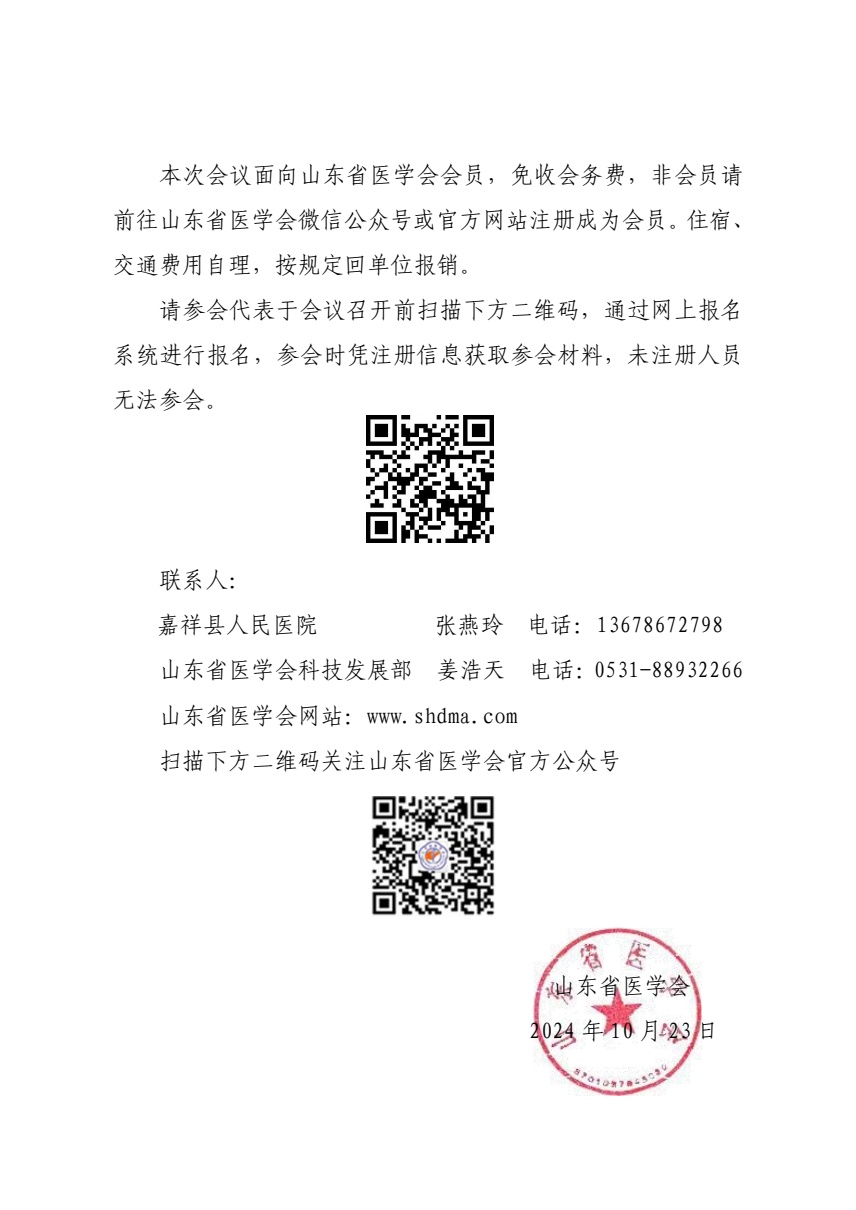“振兴号”基层直通车（总第105期）关于举办山东省医学会基层医疗服务能力提升行动（嘉祥站）的通知
