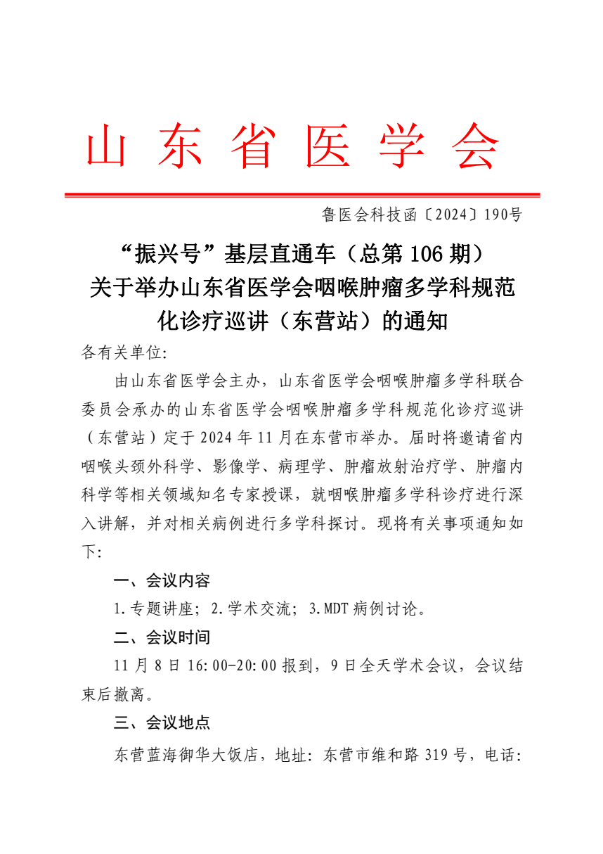 “振兴号”基层直通车（总第106期）关于举办山东省医学会咽喉肿瘤多学科规范化诊疗巡讲（东营站）的通知