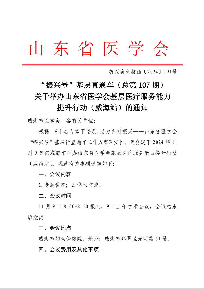 “振兴号”基层直通车（总第107期）关于举办山东省医学会基层医疗服务能力提升行动（威海站）的通知