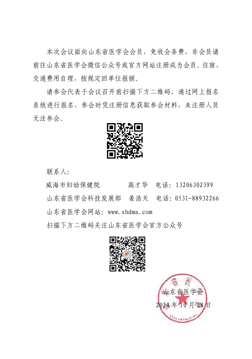 “振兴号”基层直通车（总第107期）关于举办山东省医学会基层医疗服务能力提升行动（威海站）的通知
