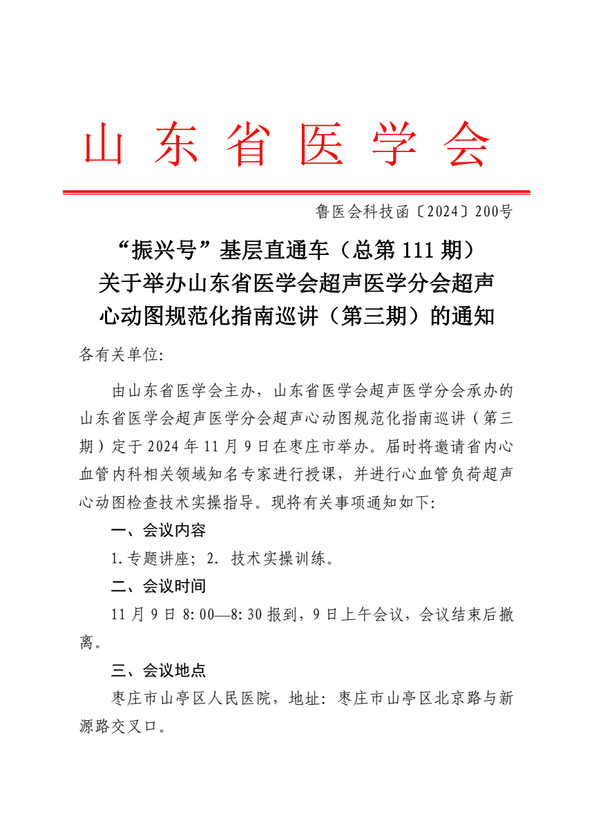 “振兴号”基层直通车（总第111期）关于举办山东省医学会超声医学分会超声心动图规范化指南巡讲（第三期）的通知