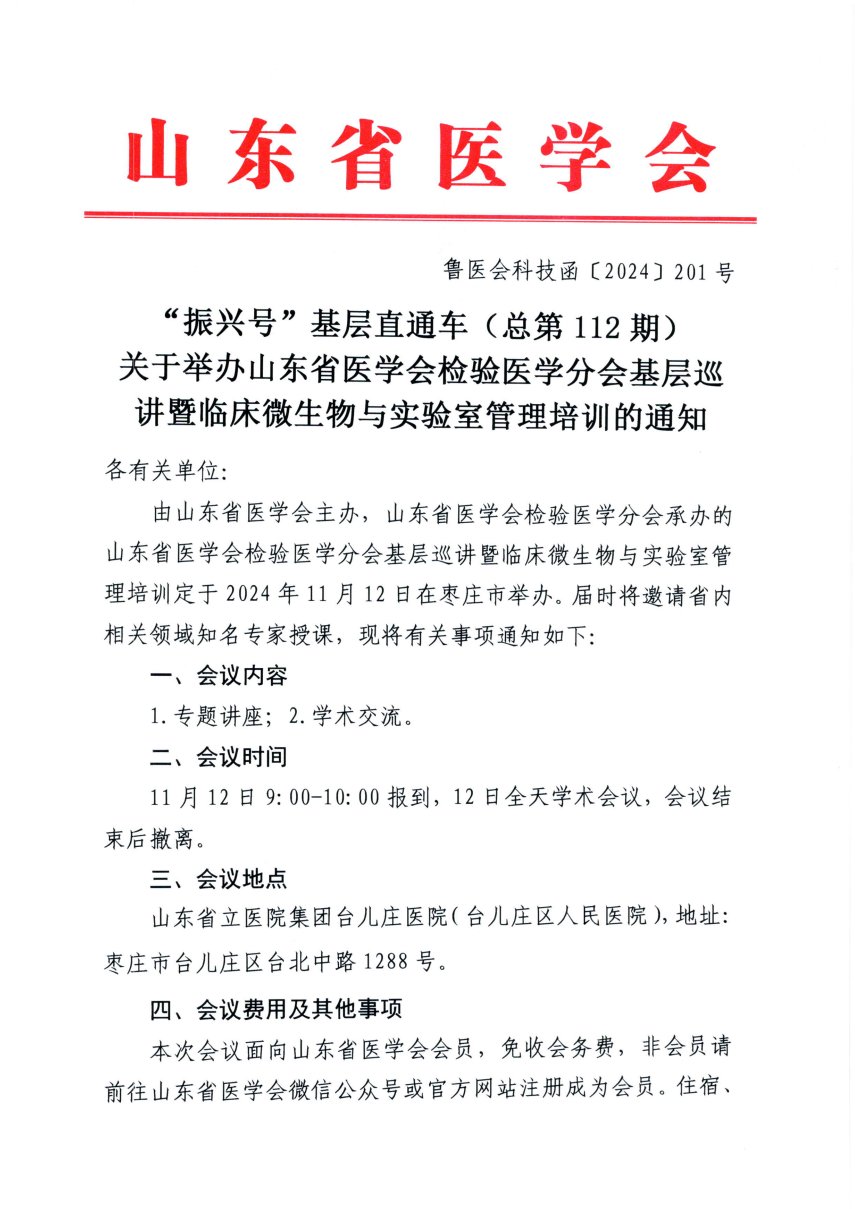 “振兴号”基层直通车（总第112期）关于举办山东省医学会检验医学分会基层巡讲暨临床微生物及实验室管理培训的通知