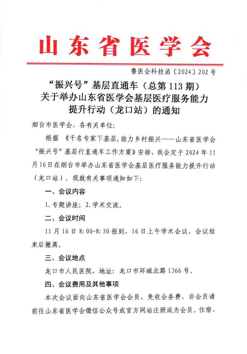 “振兴号”基层直通车（总第113期）关于举办山东省医学会基层医疗服务能力提升行动（龙口站）的通知