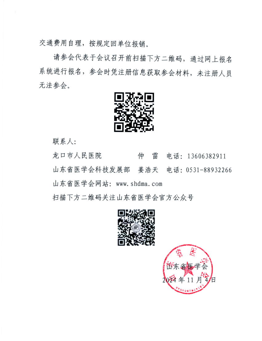 “振兴号”基层直通车（总第113期）关于举办山东省医学会基层医疗服务能力提升行动（龙口站）的通知