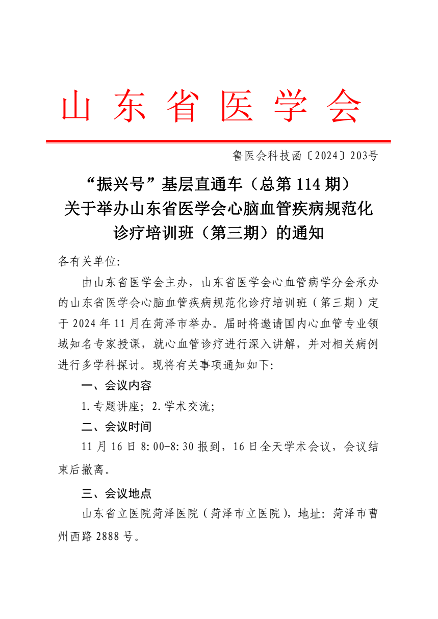 “振兴号”基层直通车（总第114期）关于举办山东省医学会心脑血管疾病规范化诊疗培训班（第三期）的通知