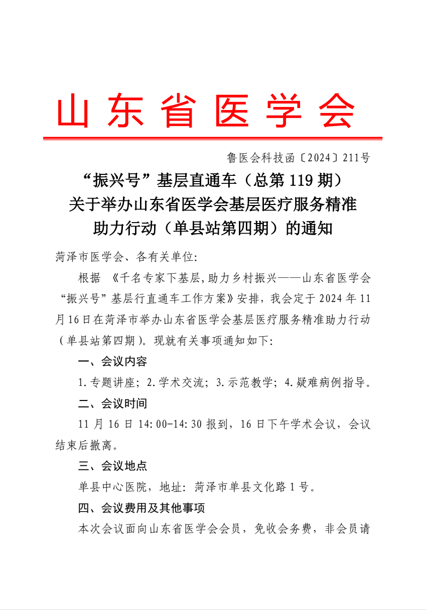 “振兴号”基层直通车（总第119期）关于举办山东省医学会基层医疗服务精准助力行动（单县站第四期）的通知