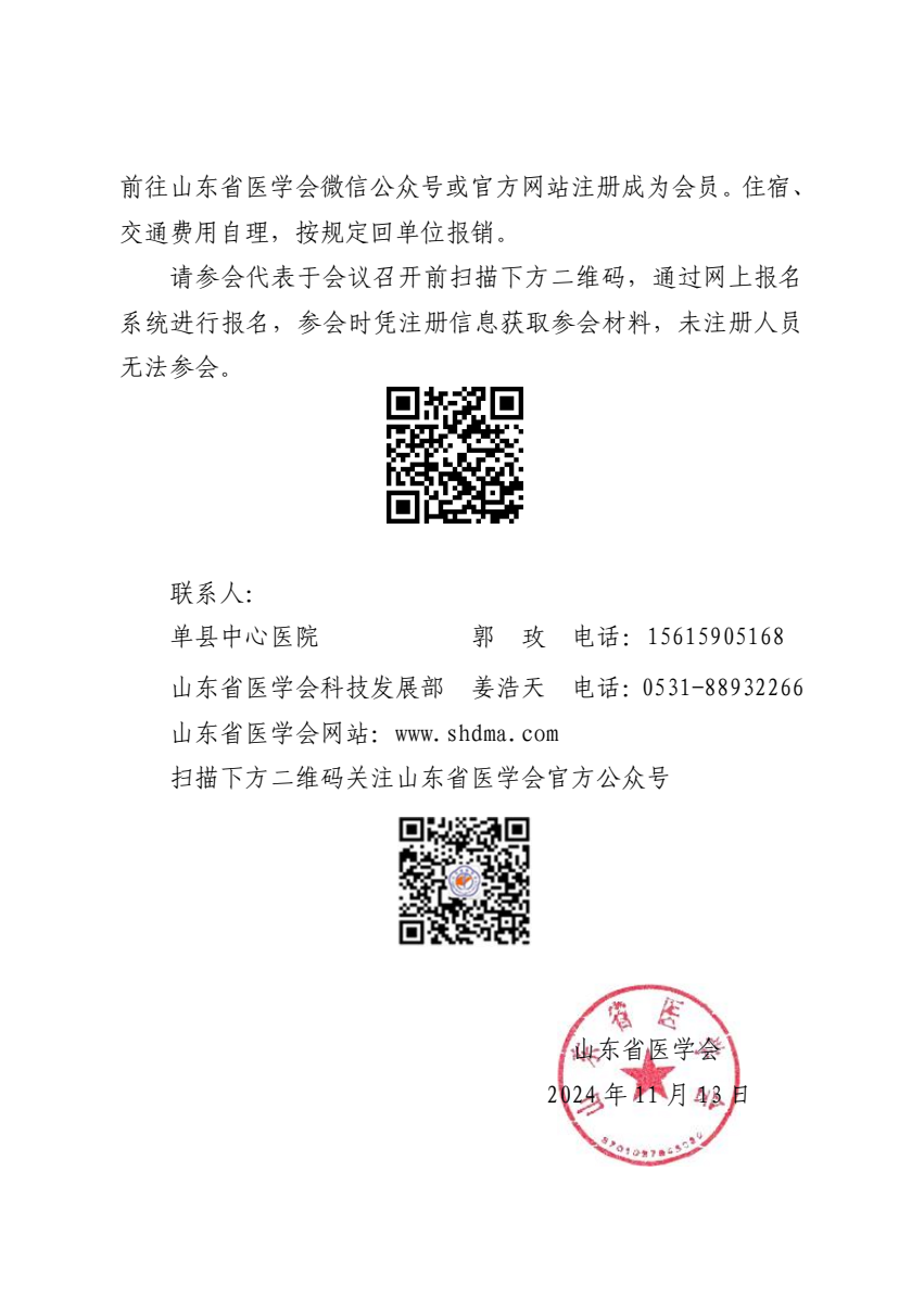 “振兴号”基层直通车（总第119期）关于举办山东省医学会基层医疗服务精准助力行动（单县站第四期）的通知