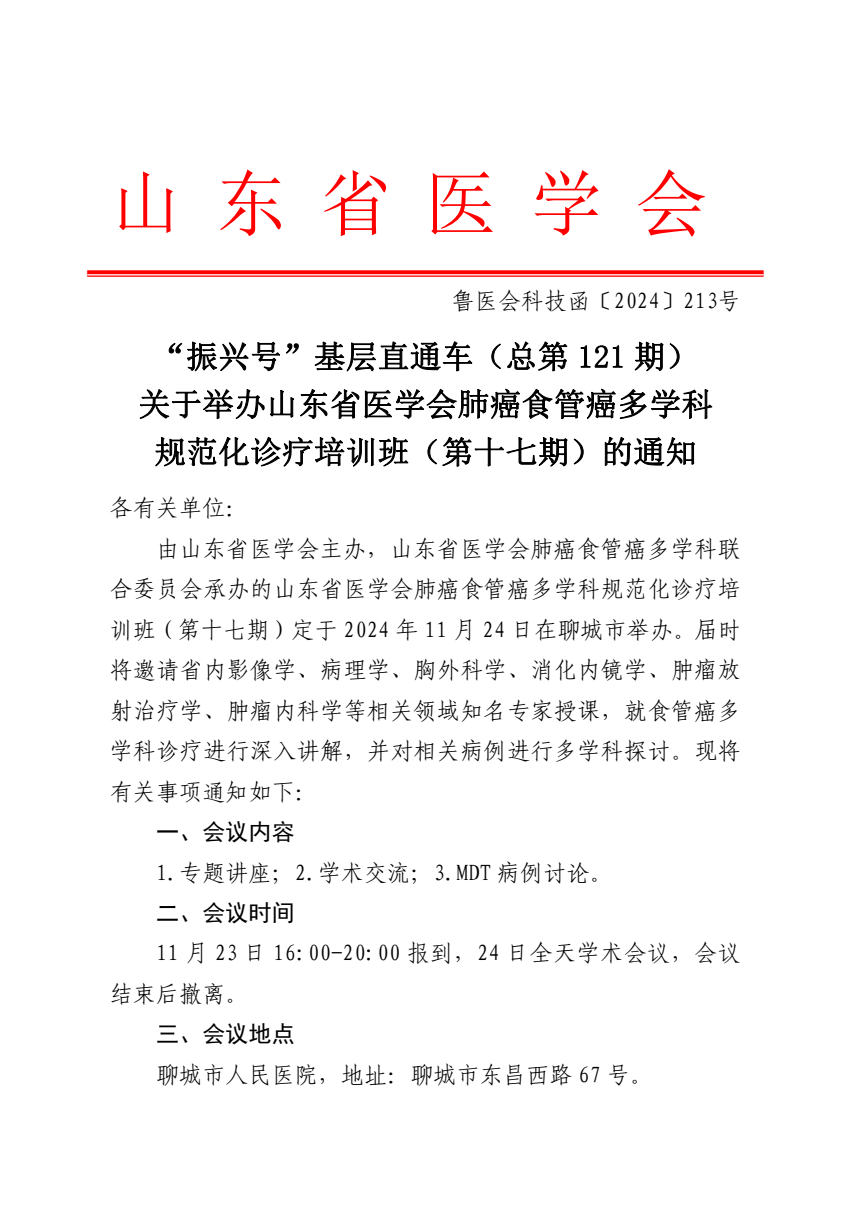 “振兴号”基层直通车（总第121期）关于举办山东省医学会肺癌食管癌多学科规范化诊疗培训班（第十七期）的通知