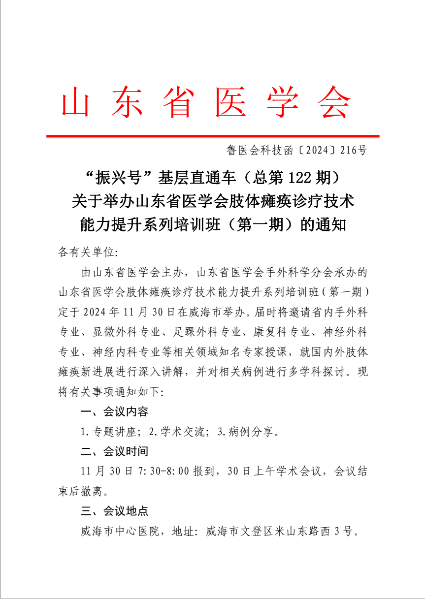“振兴号”基层直通车（总第122期）关于举办山东省医学会肢体瘫痪诊疗技术能力提升系列培训班（第一期）的通知