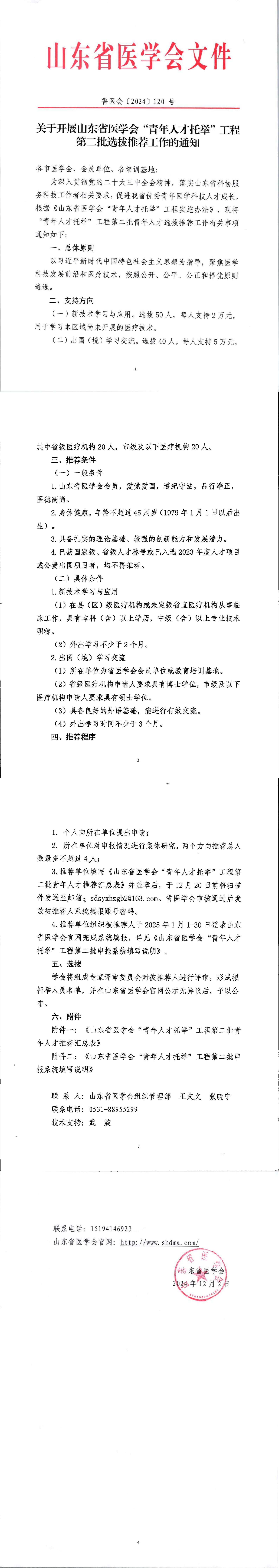 关于开展山东省医学会“青年人才托举”工程第二批选拔推荐工作的通知