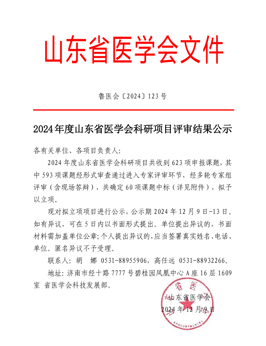 2024年度山东省医学会科研项目形式审查合格项目公示