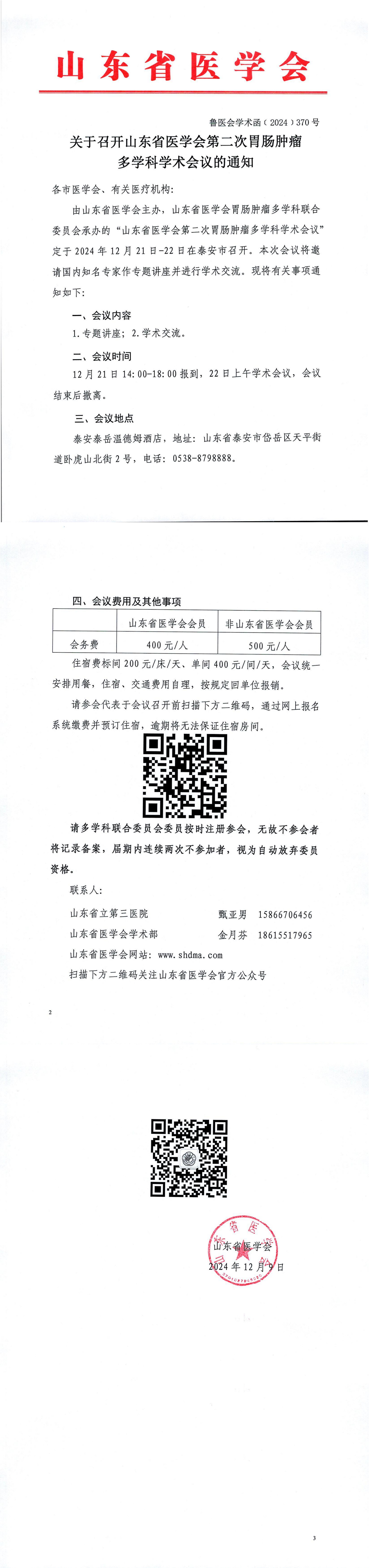 关于召开山东省医学会第二次胃肠肿瘤多学科学术会议的通知