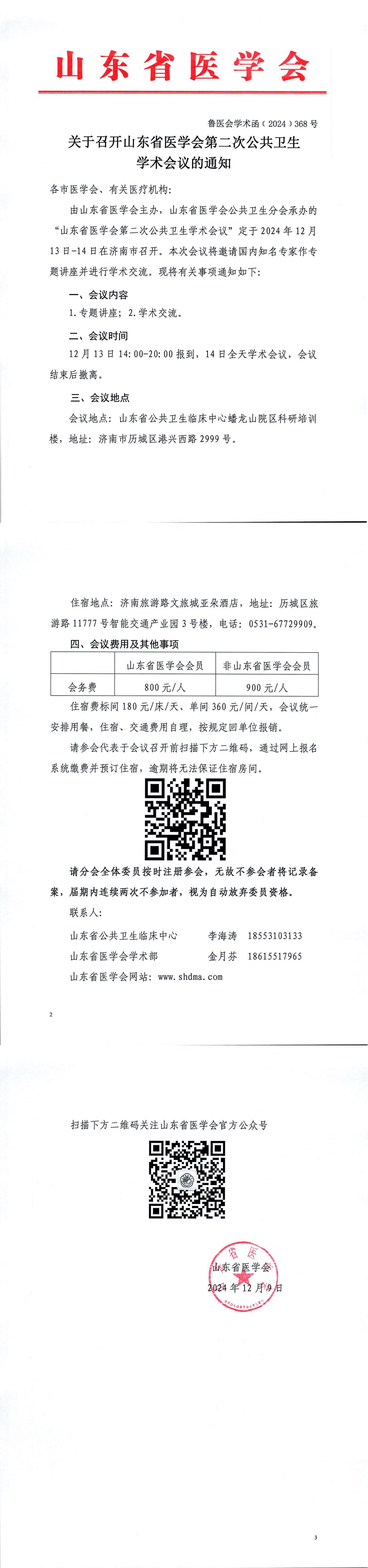 关于召开山东省医学会第二次公共卫生学术会议的通知