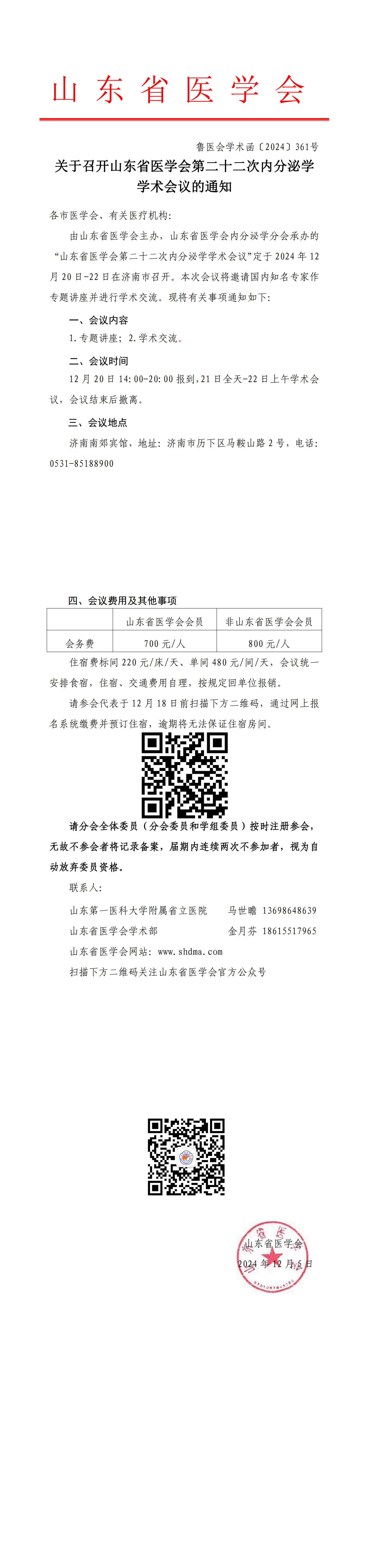 关于召开山东省医学会第二十二次内分泌学学术会议的通知