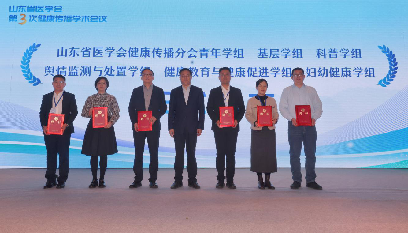 山东省医学会第三次健康传播学术会议 在济南召开