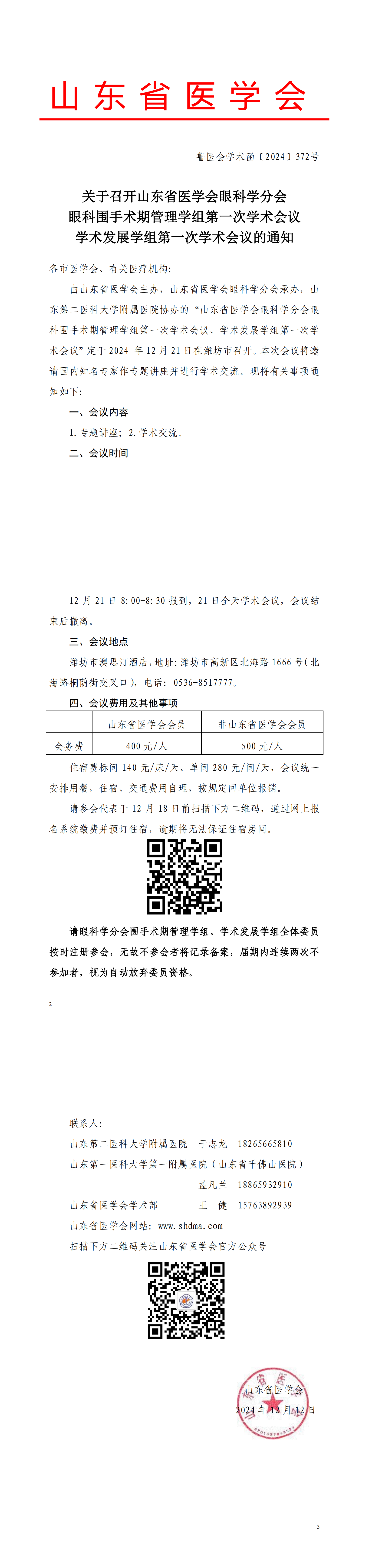 关于召开山东省医学会眼科学分会眼科围手术期管理学组第一次学术会议学术发展学组第一次学术会议的通知