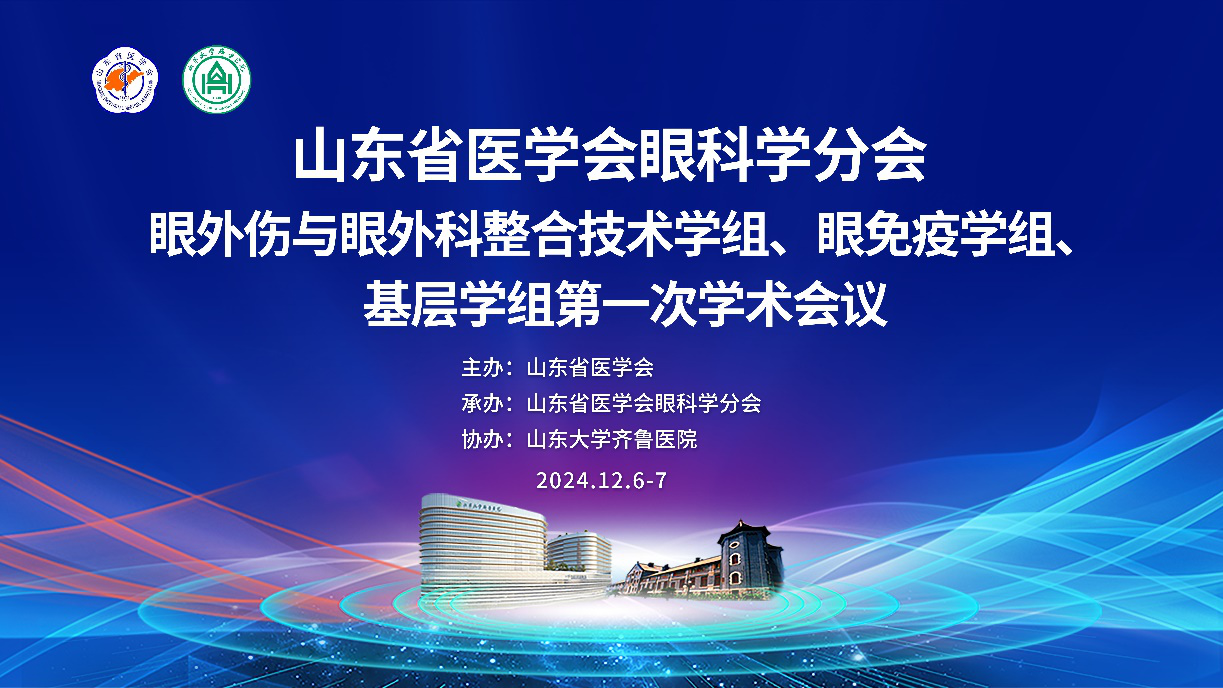 山东省医学会眼科学分会眼外伤与眼外科 整合技术学组、眼免疫学组、基层学组 第一次学术会议隆重召开