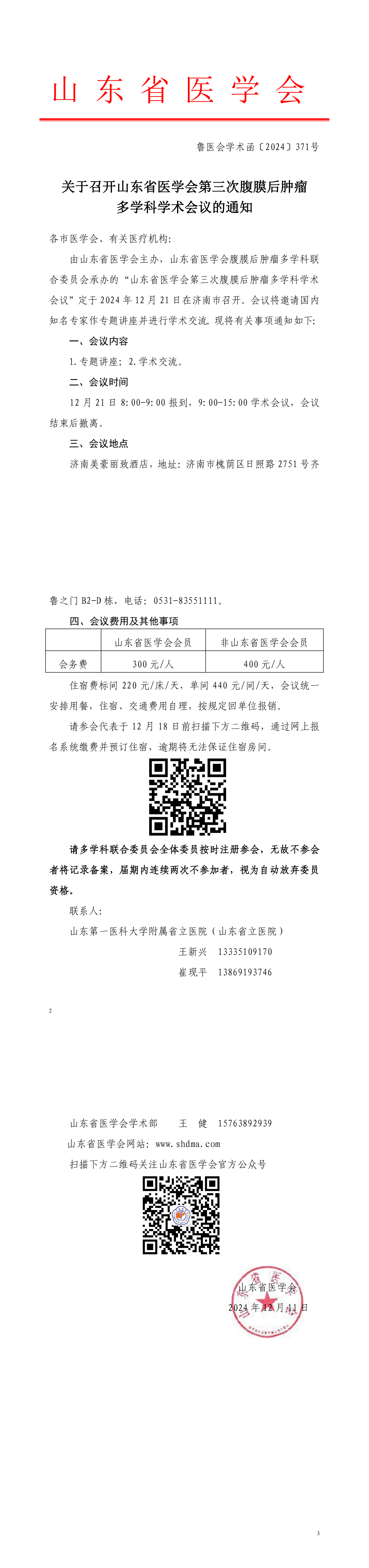关于召开山东省医学会第三次腹膜后肿瘤多学科学术会议的通知