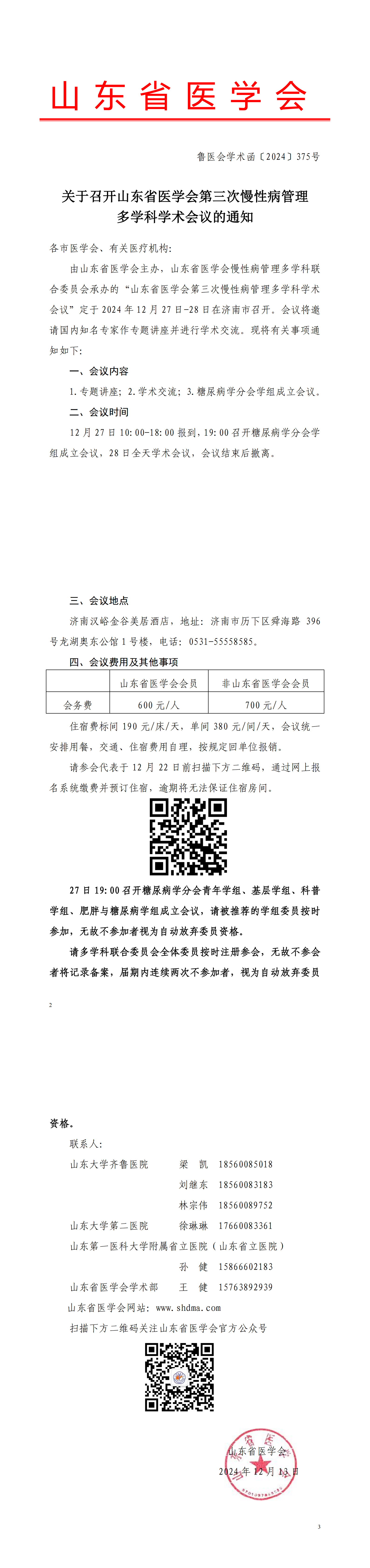 关于召开山东省医学会第三次慢性病管理多学科学术会议的通知