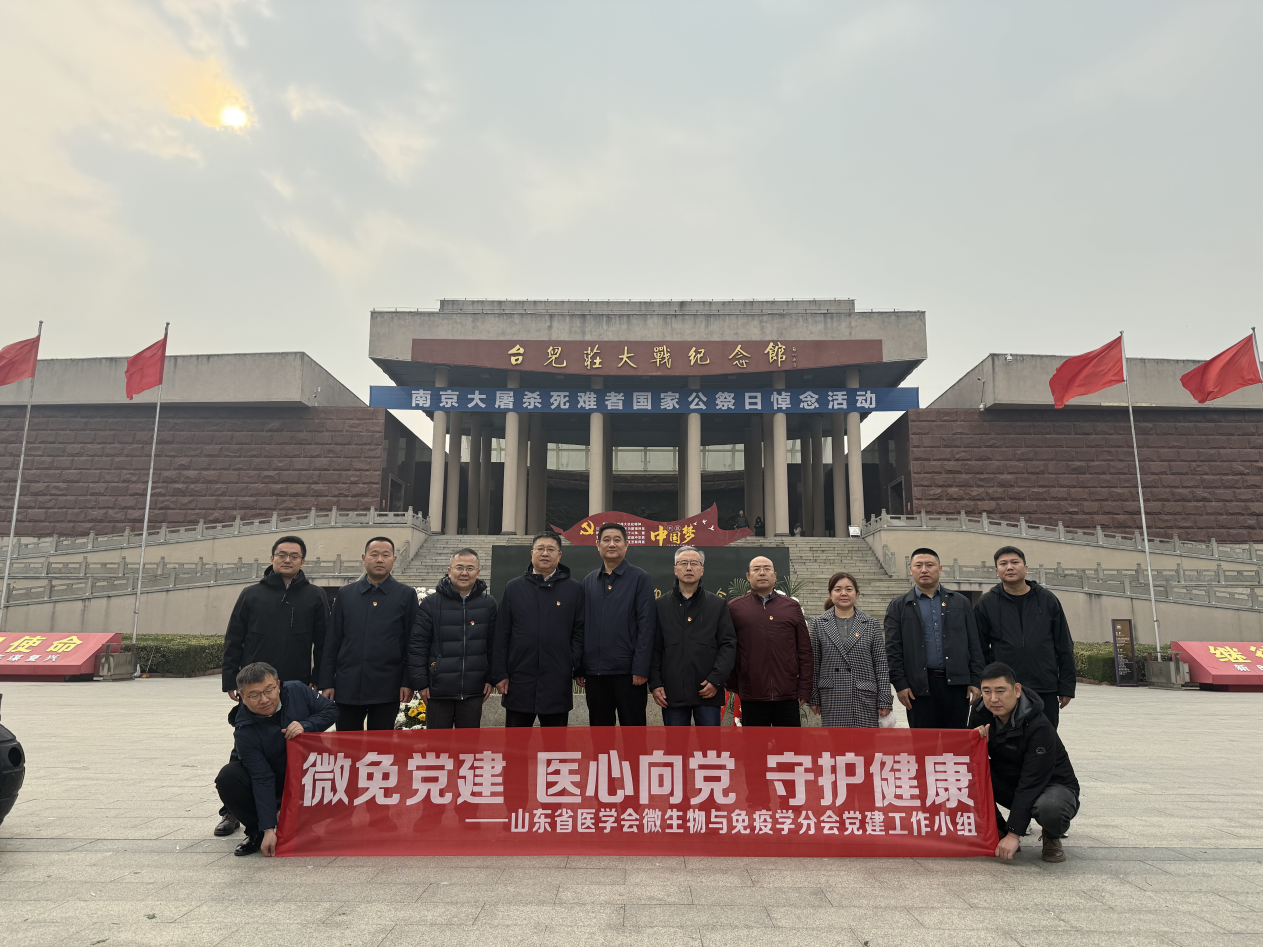 山东省医学会微生物与免疫学分会赴台儿庄大战纪念馆开展党建主题学习