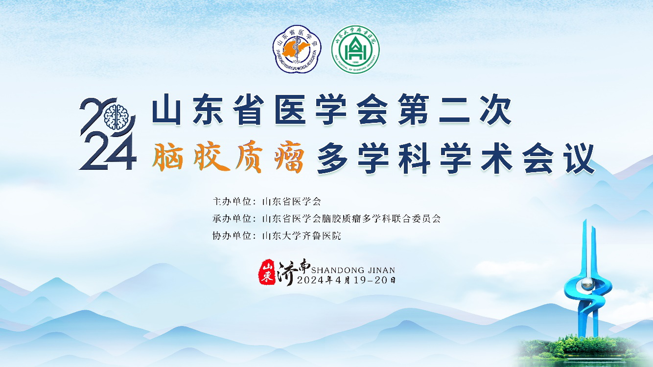 山东省医学会第二次脑胶质瘤多学科学术会议在济南召开