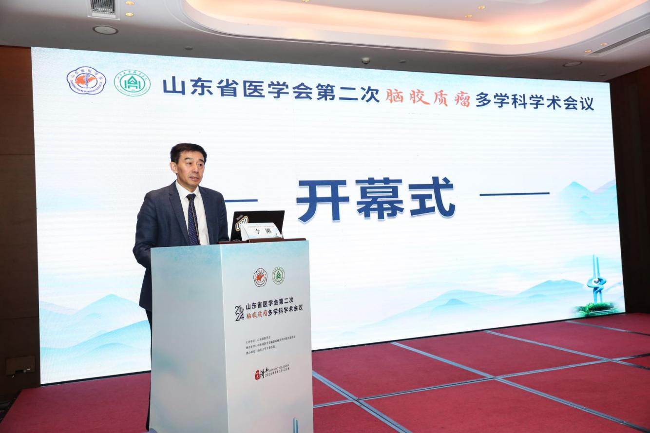 山东省医学会第二次脑胶质瘤多学科学术会议在济南召开
