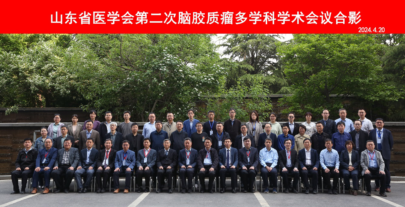 山东省医学会第二次脑胶质瘤多学科学术会议在济南召开
