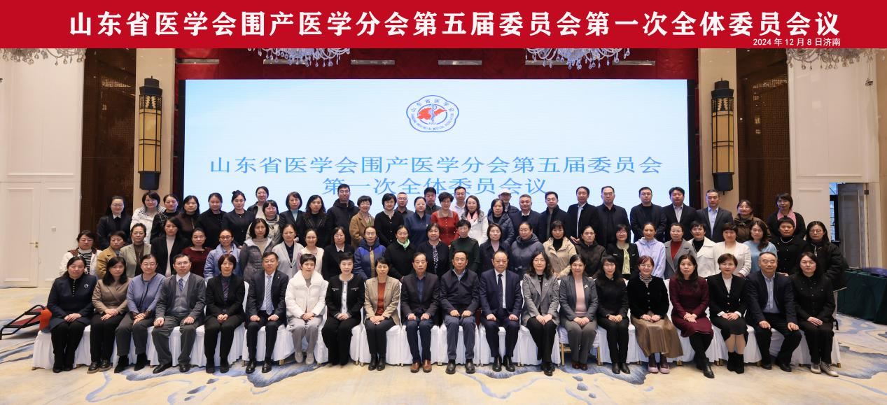 山东省医学会围产医学分会第五届委员会第一次全体委员会议在济南召开