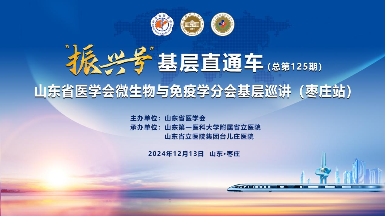 “振兴号”基层直通车（总第125期）山东省医学会微生物与免疫学分会基层巡讲（枣庄站）成功举办