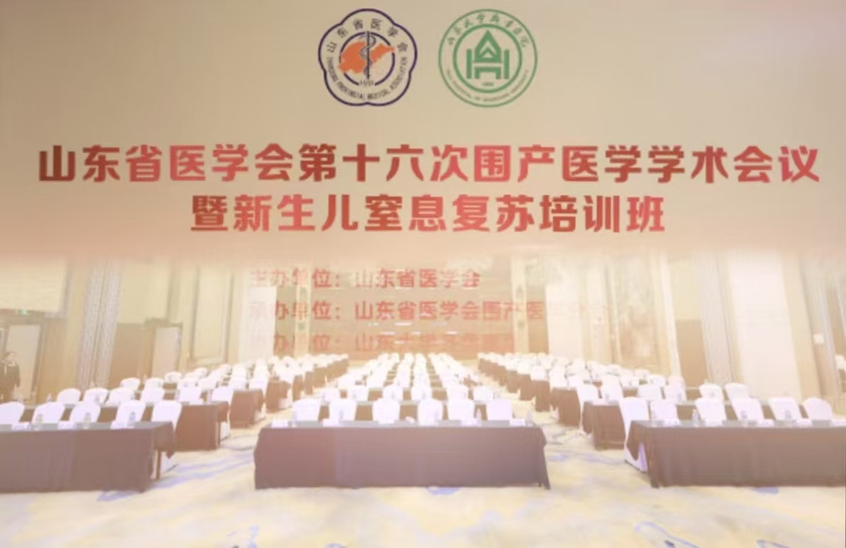 山东省医学会第十六次围产医学学术会议在济南召开