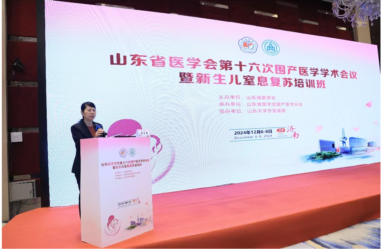 山东省医学会第十六次围产医学学术会议在济南召开