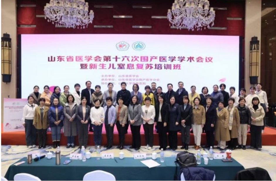 山东省医学会第十六次围产医学学术会议在济南召开