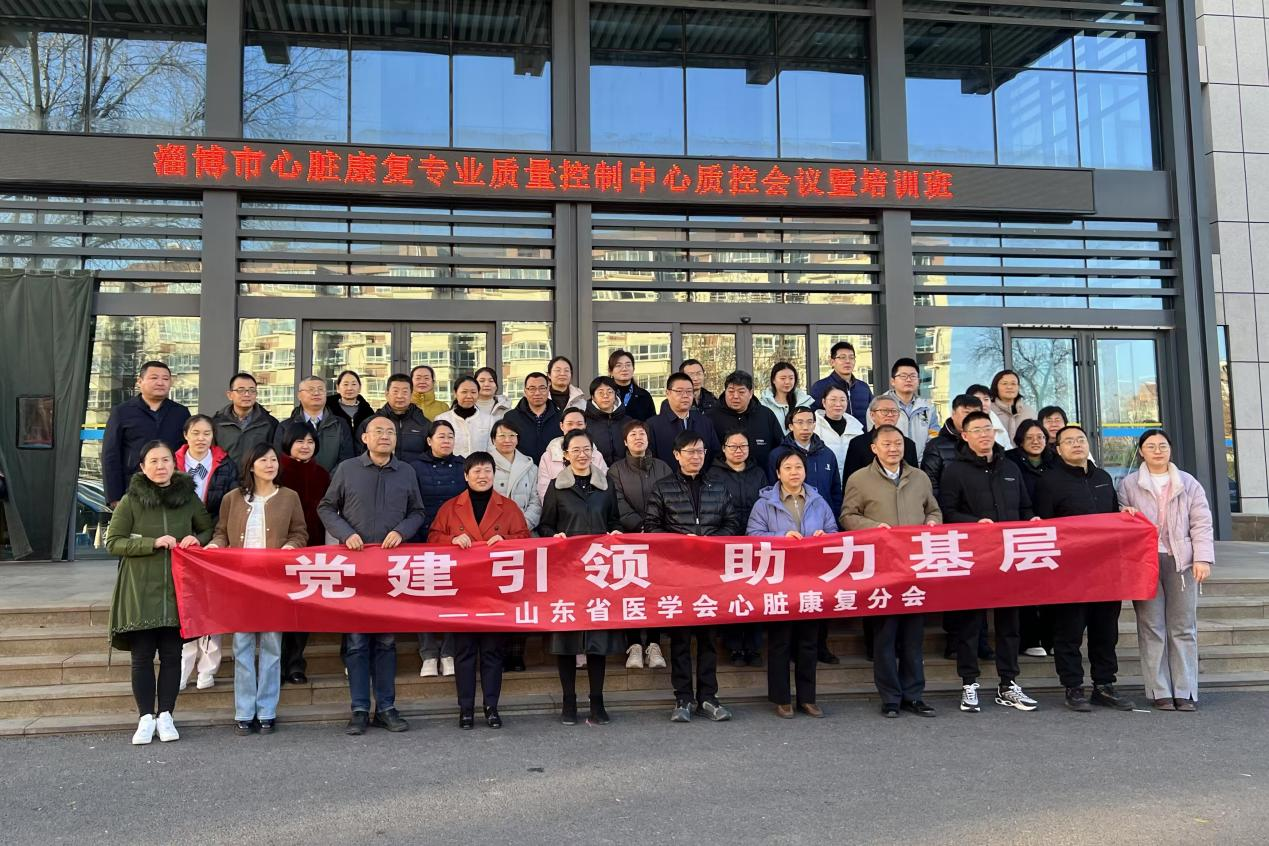 省医学会心脏康复分会助力淄博市心脏康复质控会议暨培训班圆满落幕
