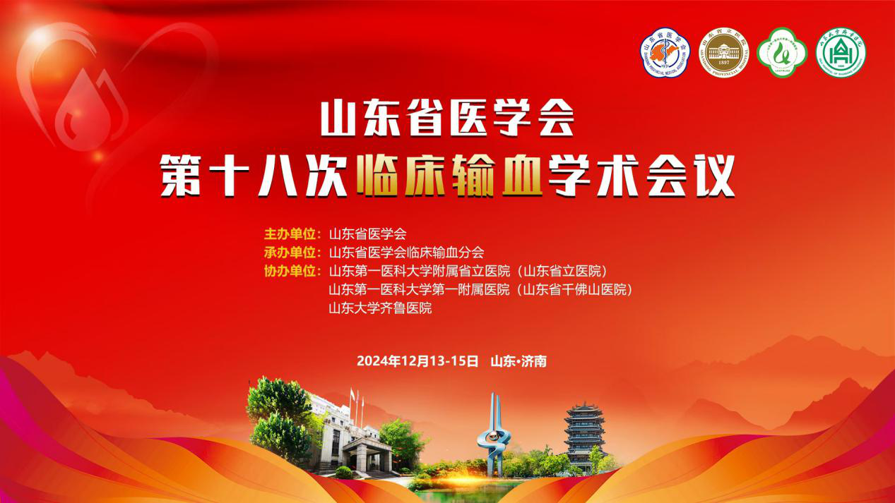 山东省医学会第十八次临床输血学术会议成功举办