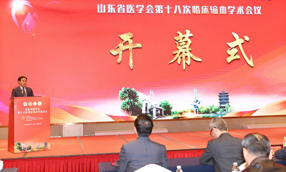山东省医学会第十八次临床输血学术会议成功举办