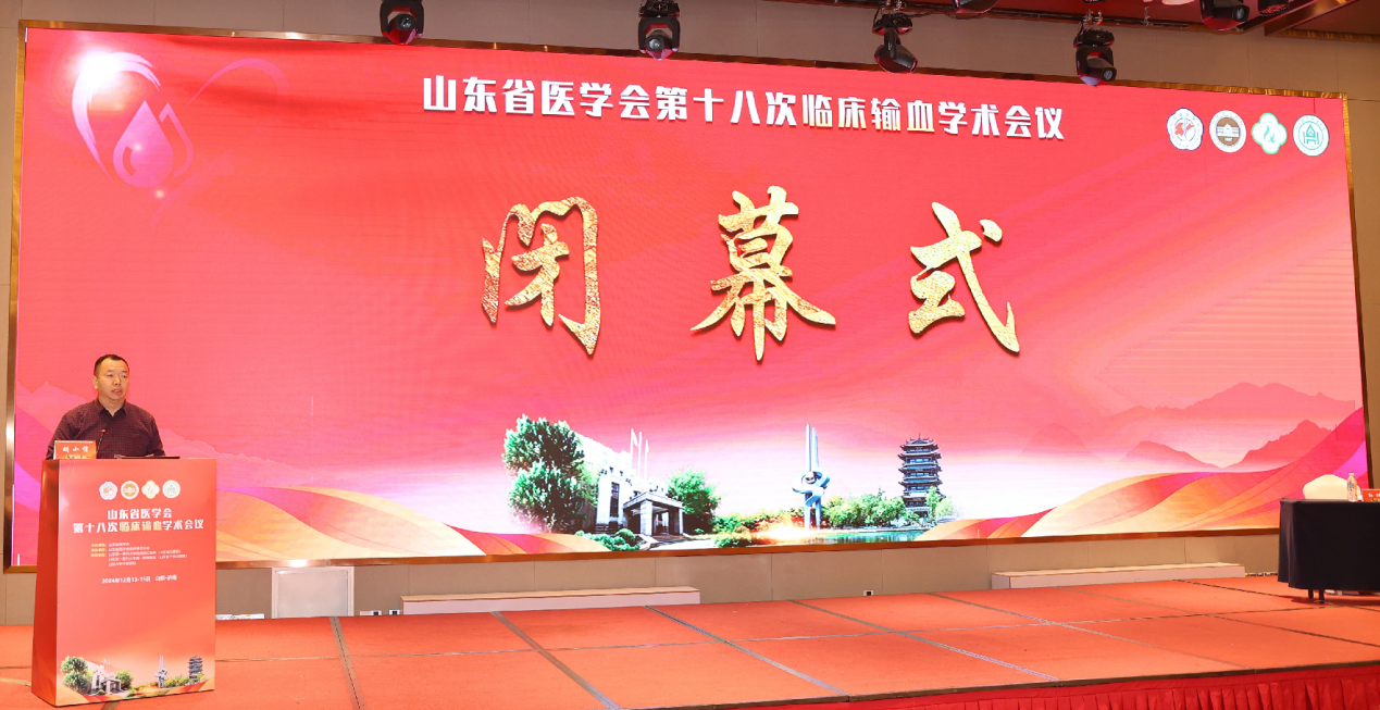 山东省医学会第十八次临床输血学术会议成功举办