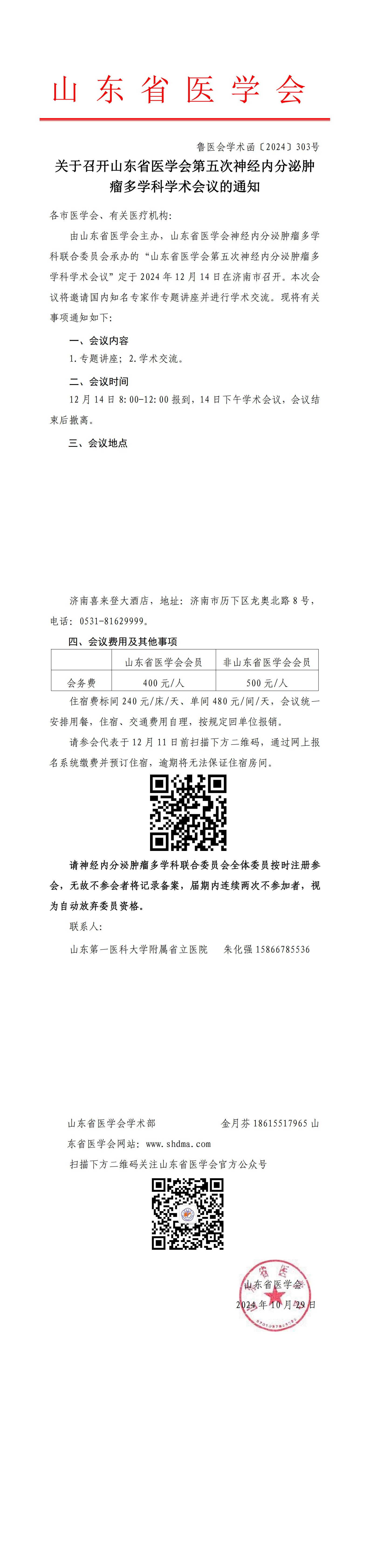 关于召开山东省医学会第五次神经内分泌肿瘤多学科学术会议的通知