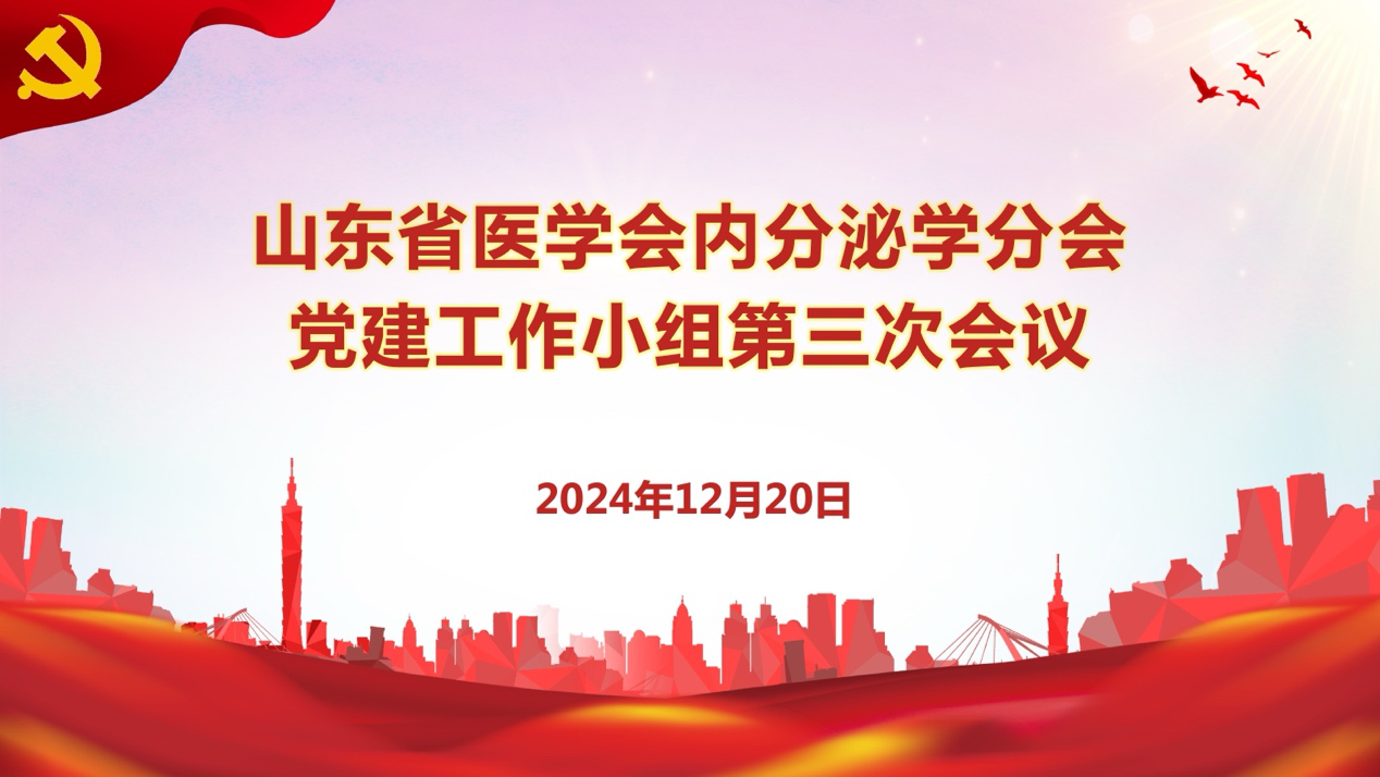 山东省医学会内分泌学分会召开第三次党建工作小组会议
