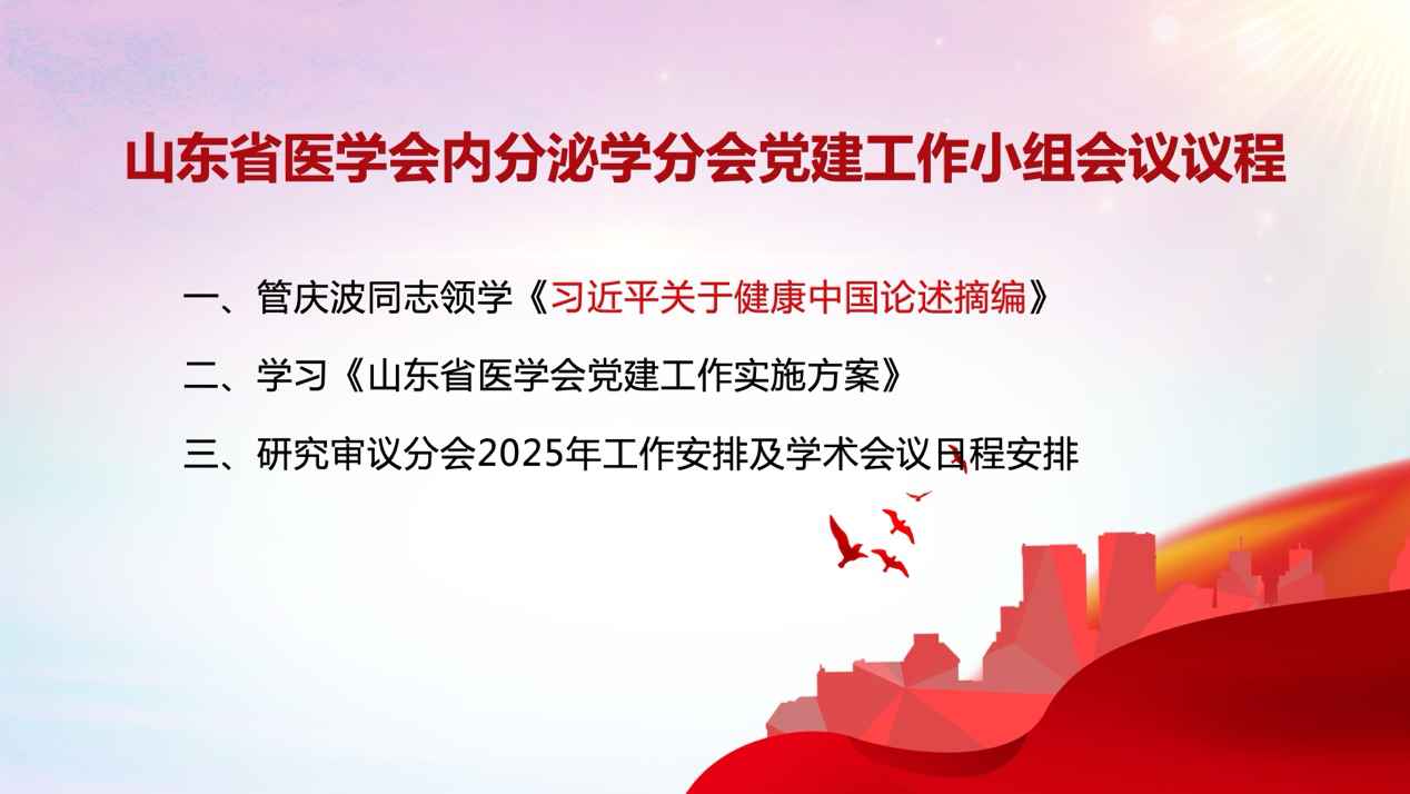 山东省医学会内分泌学分会召开第三次党建工作小组会议