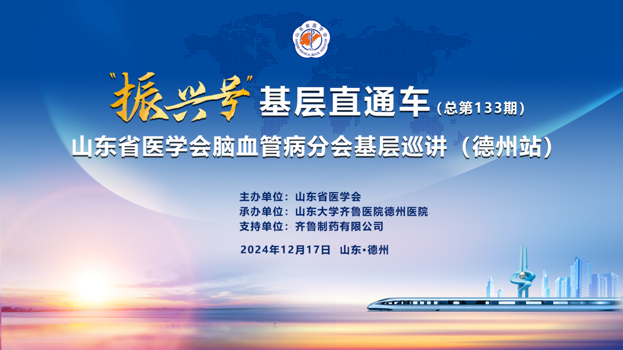 “振兴号”基层直通车（总第133期）——山东省医学会脑血管病分会基层巡讲（德州站）成功举办