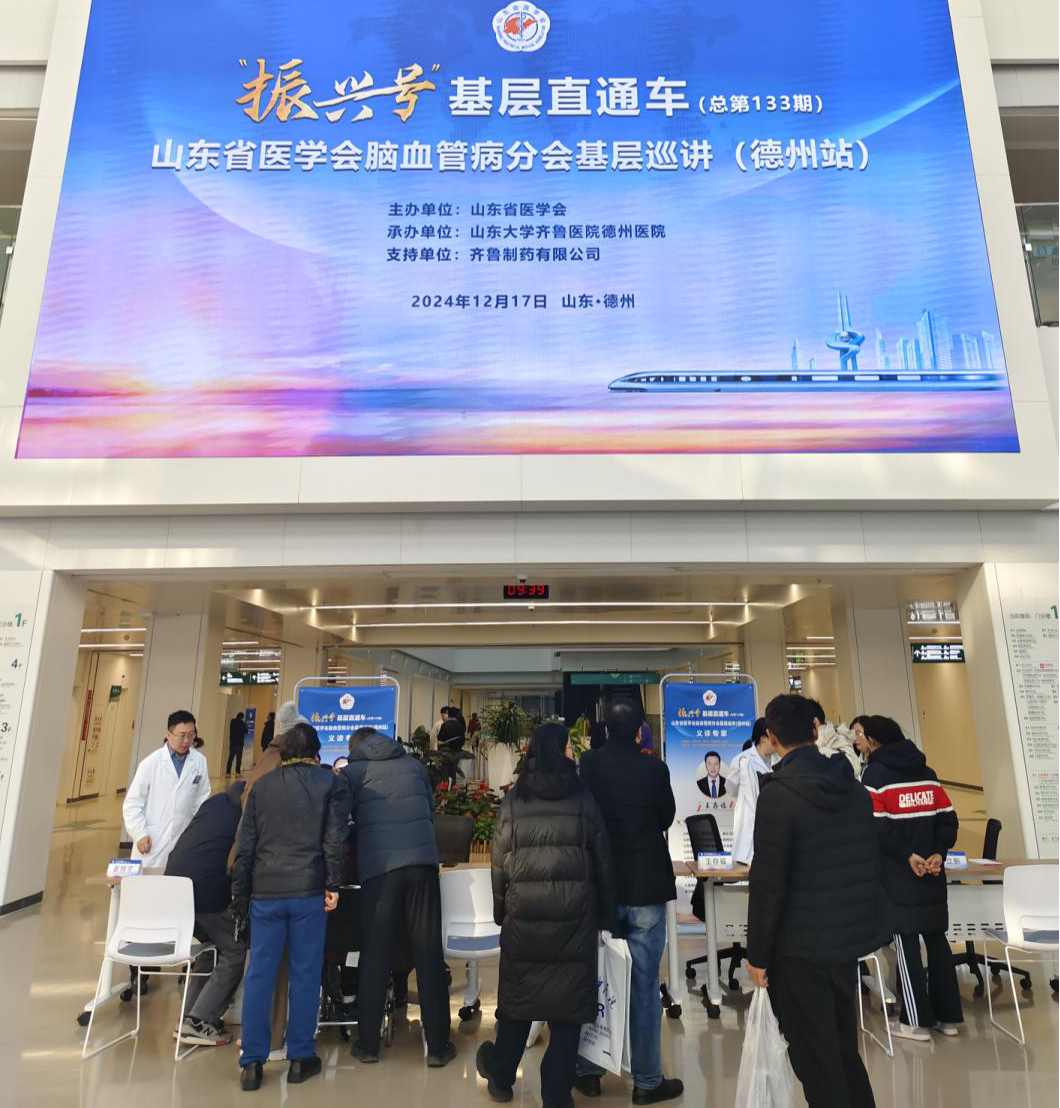“振兴号”基层直通车（总第133期）——山东省医学会脑血管病分会基层巡讲（德州站）成功举办
