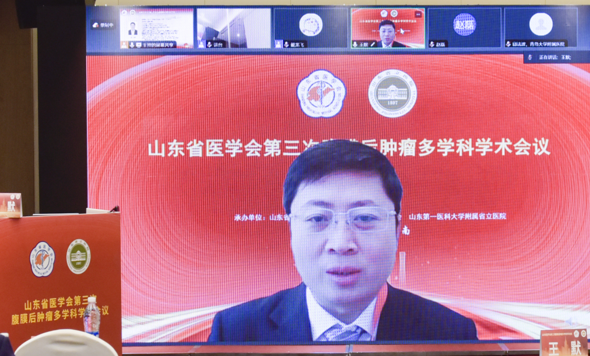 山东省医学会第三次腹膜后肿瘤多学科学术会议在济南召开
