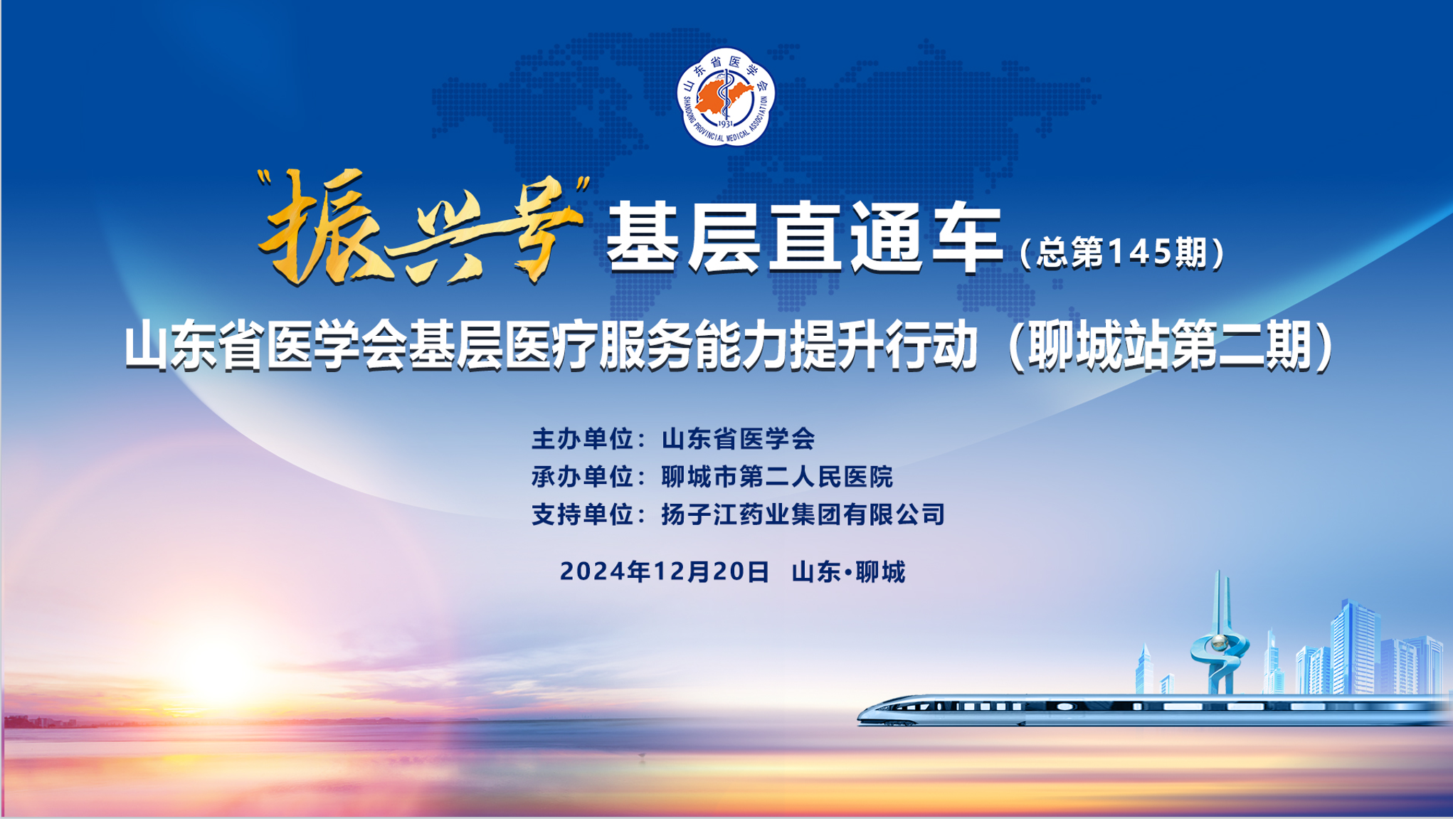 “振兴号”基层直通车（总第145期） 山东省医学会基层医疗服务能力提升行动（聊城站第二期）成功举办