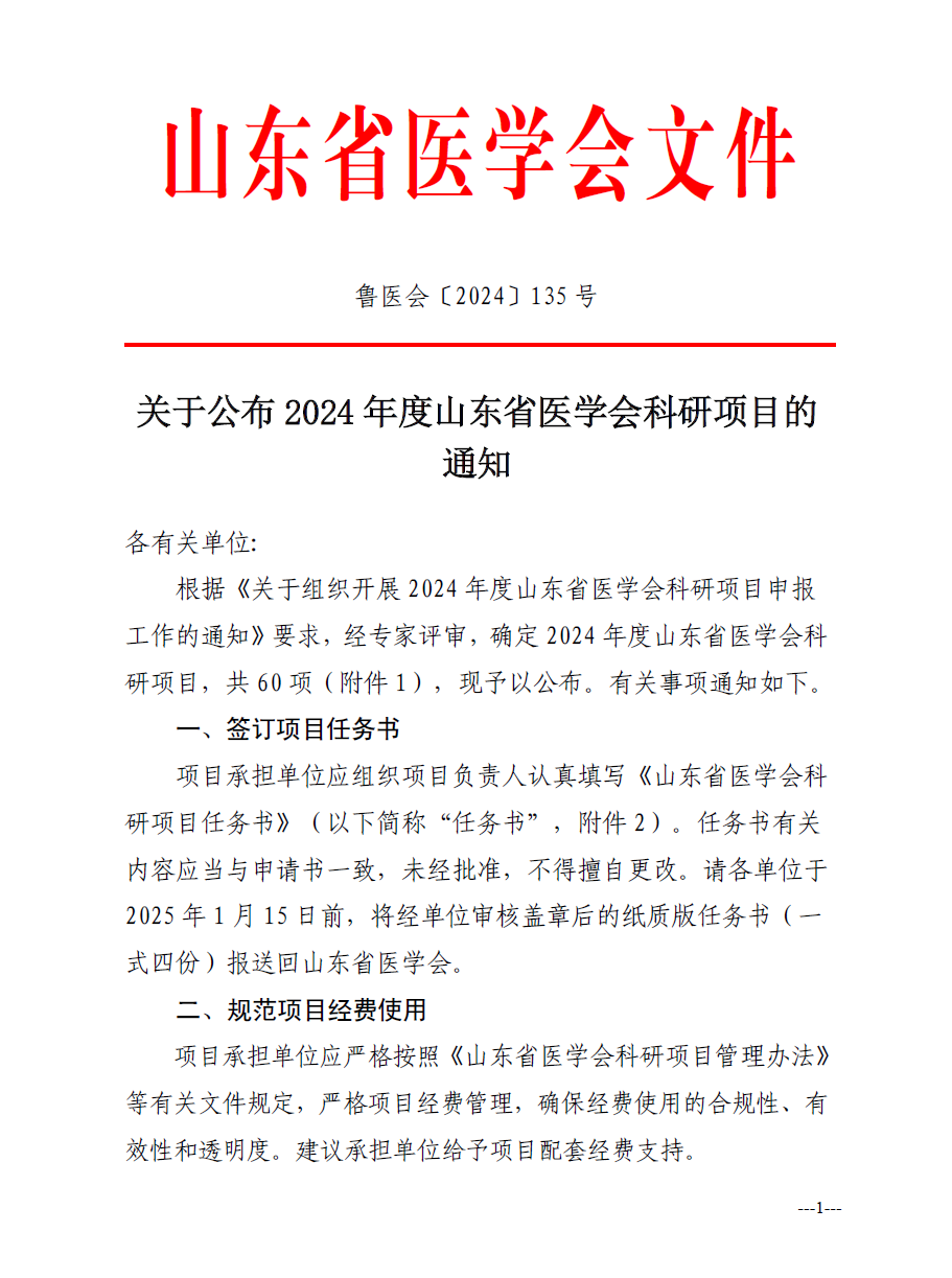 关于公布2024年度山东省医学会科研项目的通知