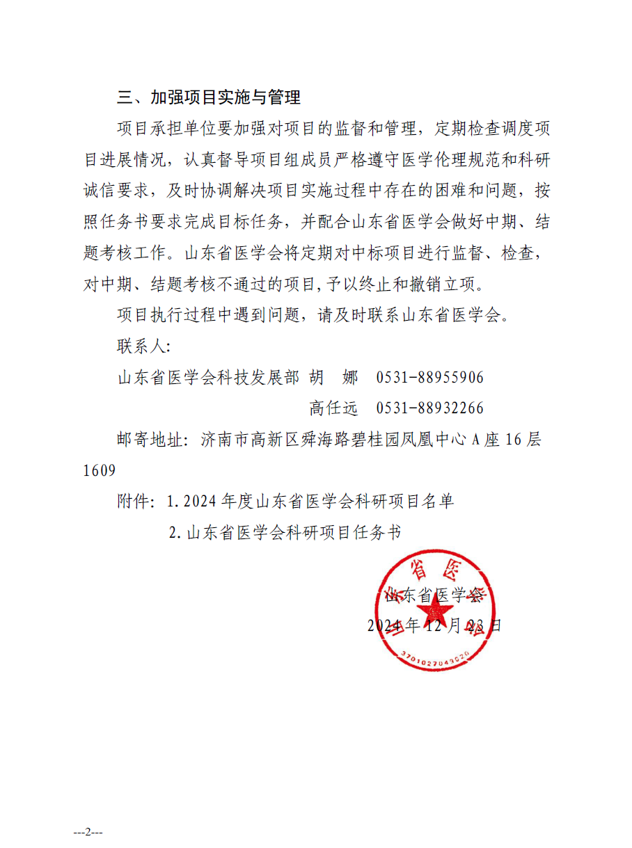 关于公布2024年度山东省医学会科研项目的通知