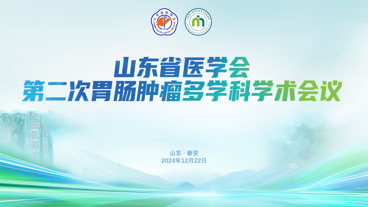 山东省医学会第二次胃肠肿瘤多学科学术会议成功召开