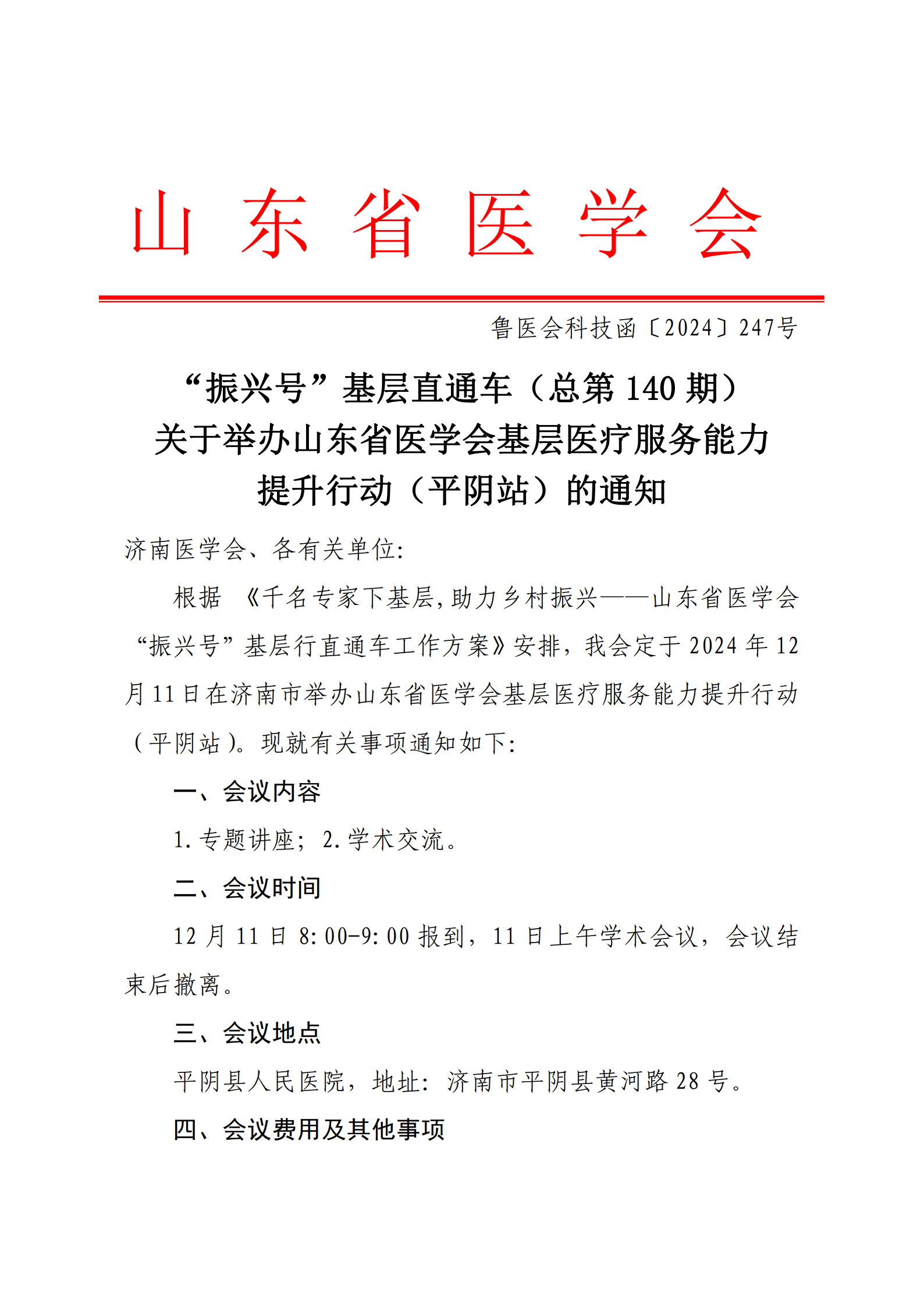 “振兴号”基层直通车（总第140期）关于举办山东省医学会基层医疗服务能力提升行动（平阴站）的通知