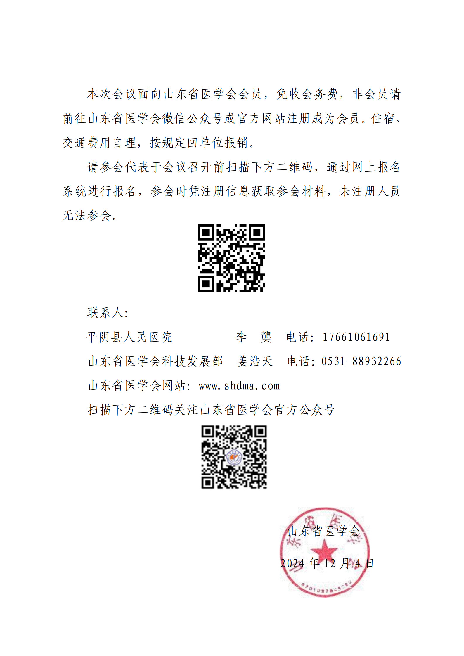 “振兴号”基层直通车（总第140期）关于举办山东省医学会基层医疗服务能力提升行动（平阴站）的通知